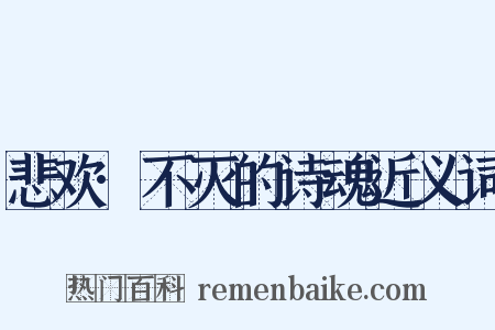 悲欢·不灭的诗魂近义词是什么意思的图片